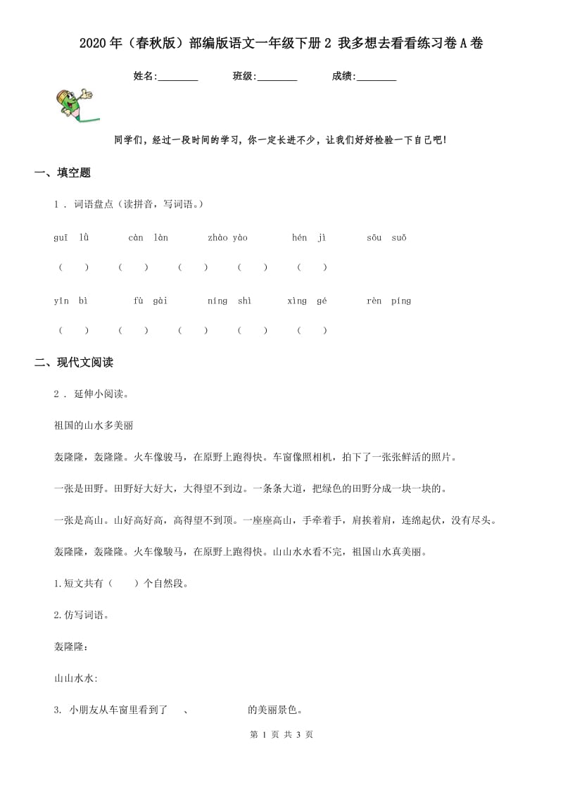 2020年（春秋版）部编版语文一年级下册2 我多想去看看练习卷A卷_第1页