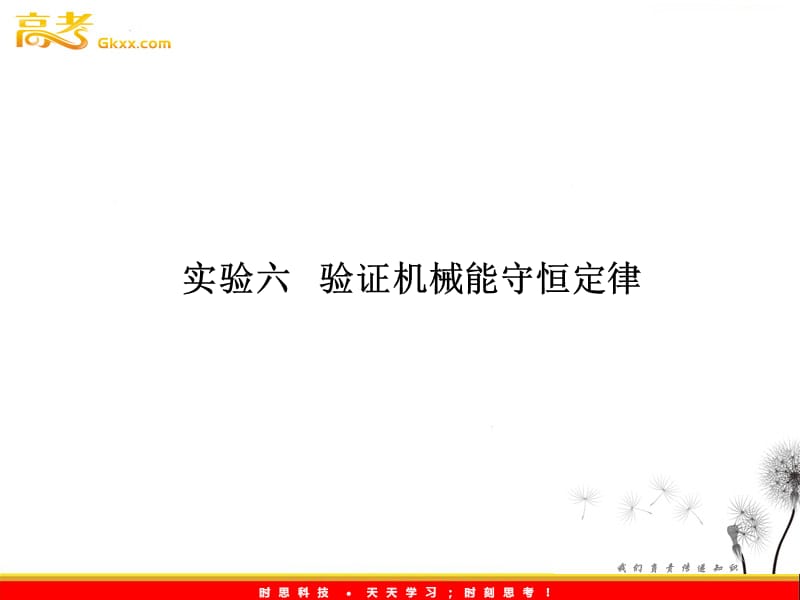 高考物理一轮复习基础知识梳理课件：5.6《验证机械能守恒定律》（人教版必修二）_第3页