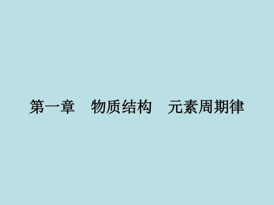 元素周期表》第1節(jié)《元素周期表《元素周期表》_第1頁