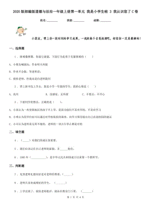 2020版部編版道德與法治一年級(jí)上冊(cè)第一單元 我是小學(xué)生啦 3 我認(rèn)識(shí)您了C卷