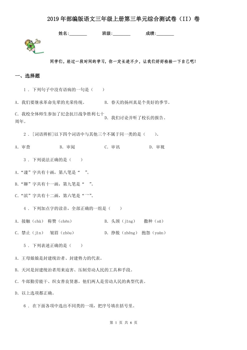 2019年部编版语文三年级上册第三单元综合测试卷（II）卷_第1页