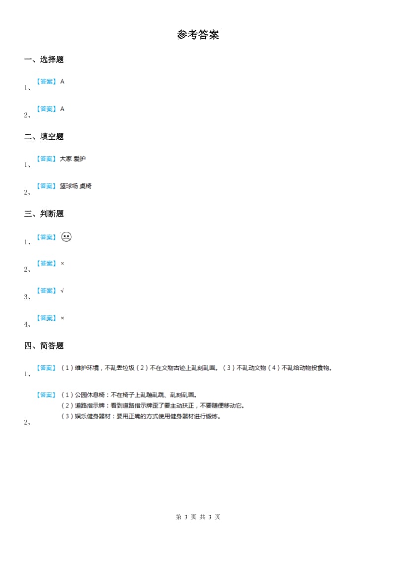 人教部编版道德与法治二年级上册9 这些是大家的课时练_第3页