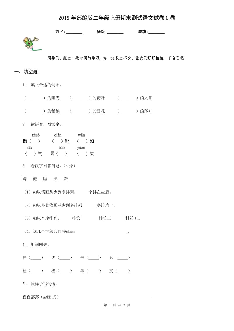 2019年部编版二年级上册期末测试语文试卷C卷_第1页