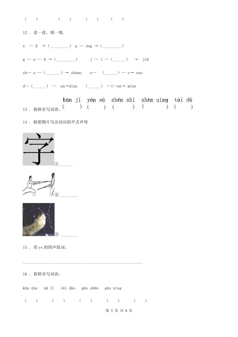 部编版语文一年级上册 z c s练习卷_第3页