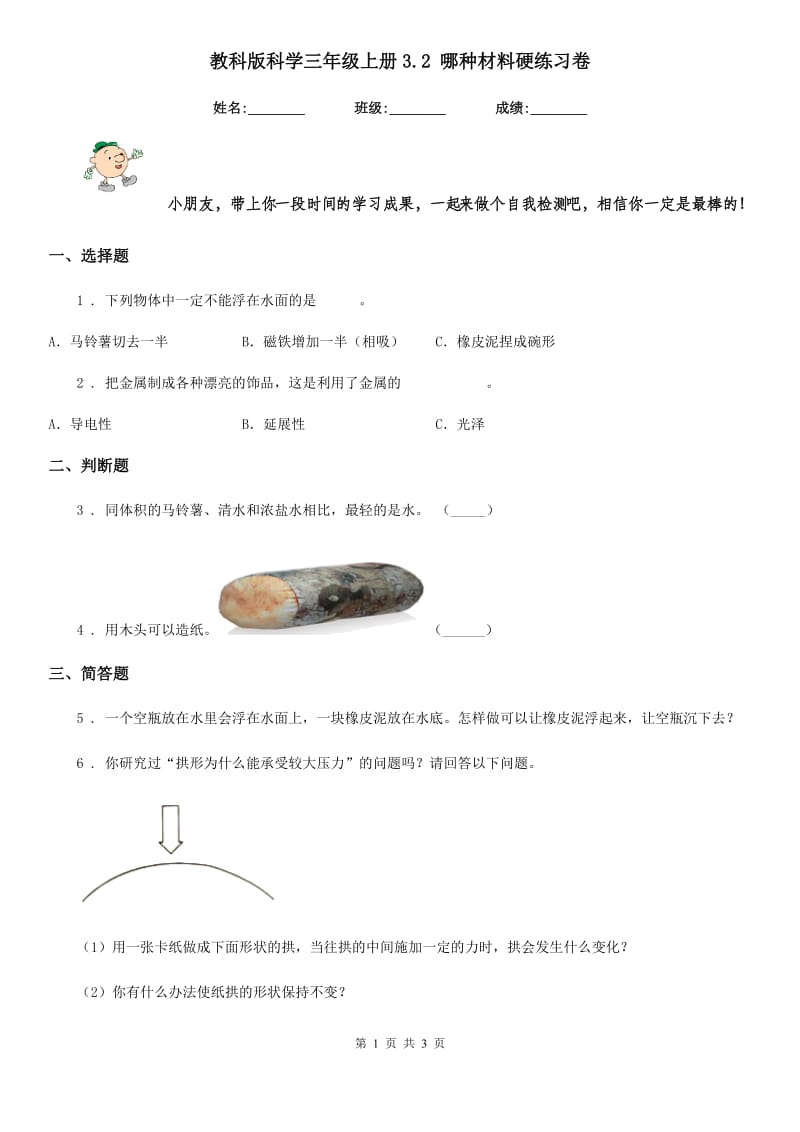 教科版科学三年级上册3.2 哪种材料硬练习卷_第1页