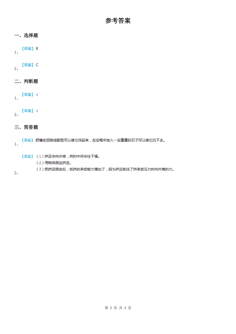 教科版科学三年级上册3.2 哪种材料硬练习卷_第3页