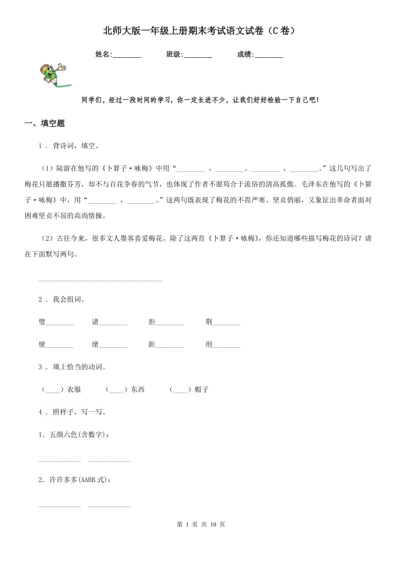 北师大版一年级上册期末考试语文试卷（C卷）_第1页