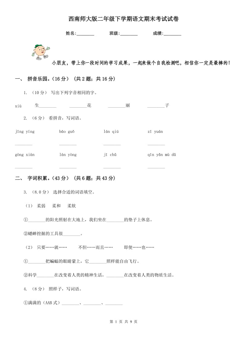 西南师大版二年级下学期语文期末考试试卷新版_第1页