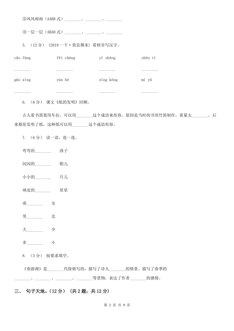 西南师大版二年级下学期语文期末考试试卷新版_第2页