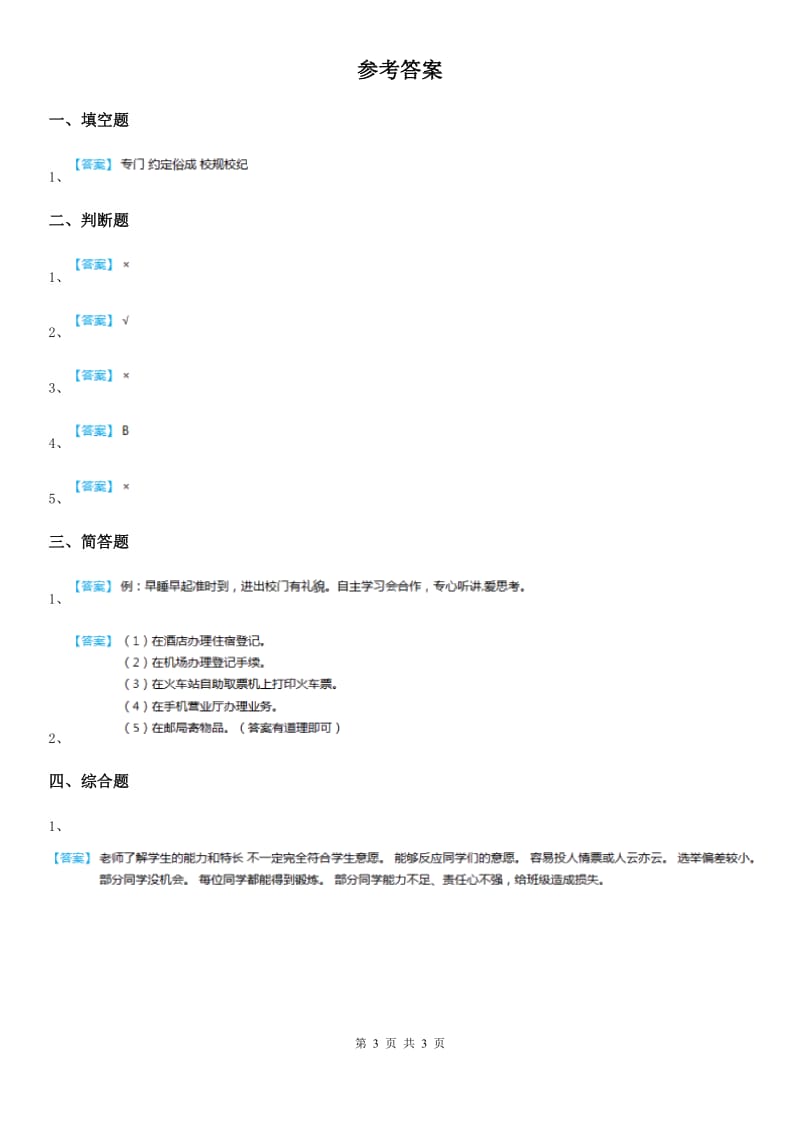 北师大版品德五年级下册4.2学做集体小主人 第3课时大家都来参与练习卷_第3页