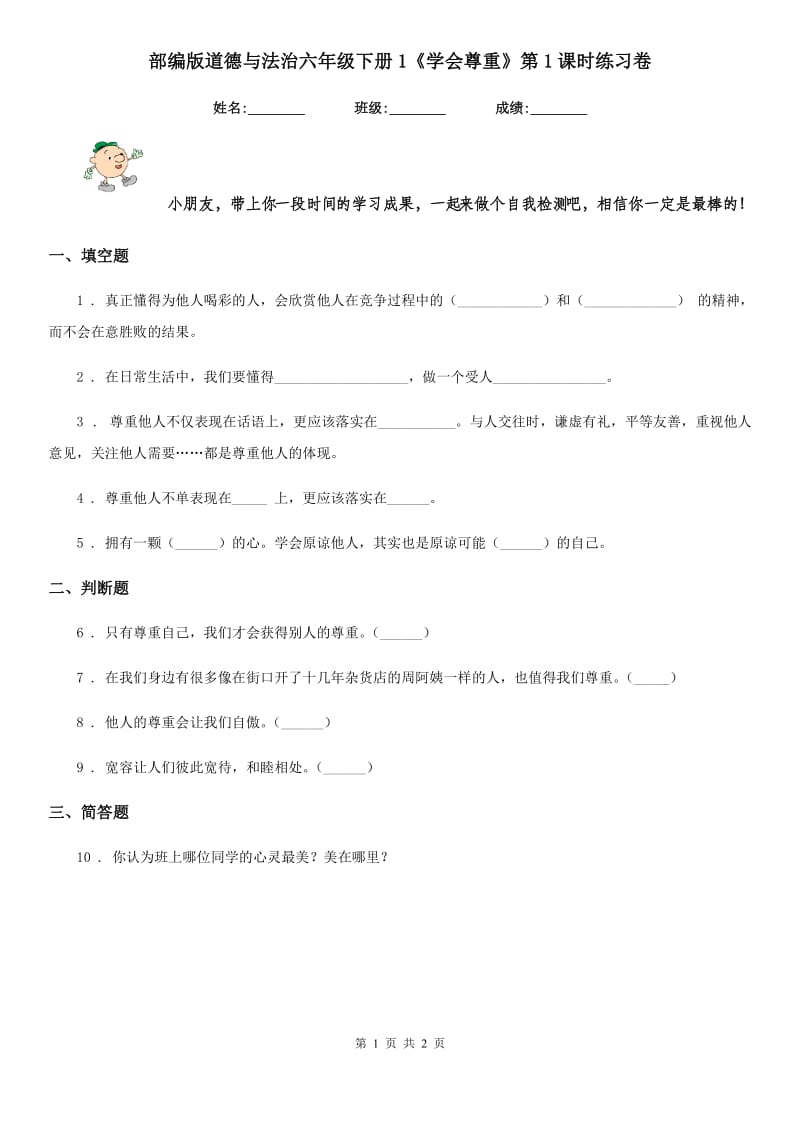 部编版道德与法治六年级下册1《学会尊重》第1课时练习卷新版_第1页