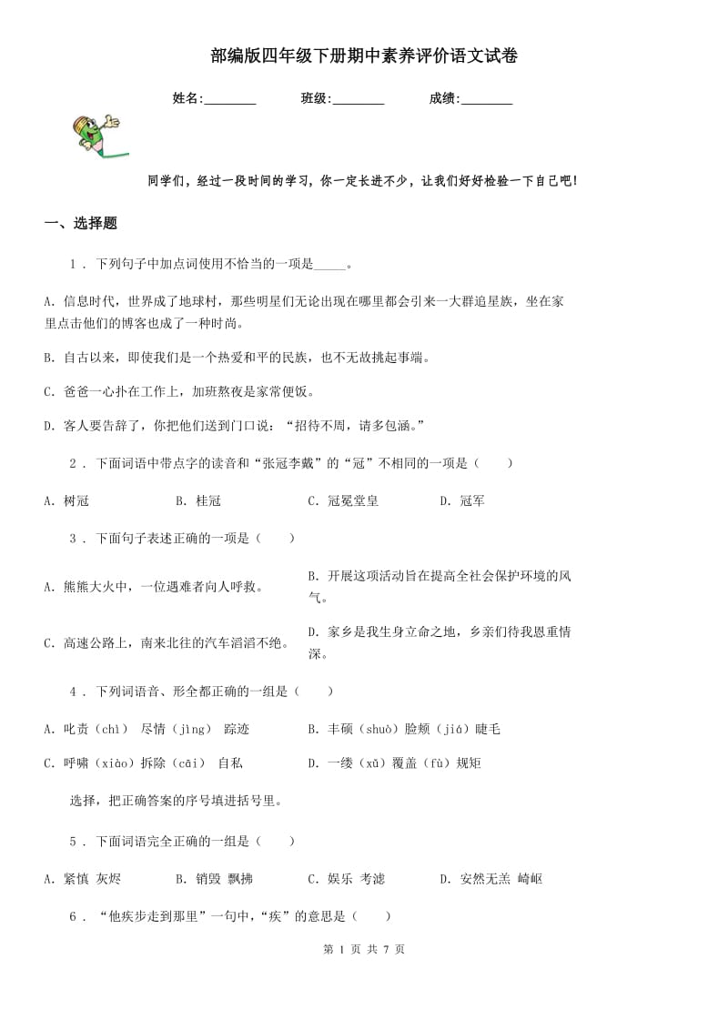 部编版四年级下册期中素养评价语文试卷_第1页