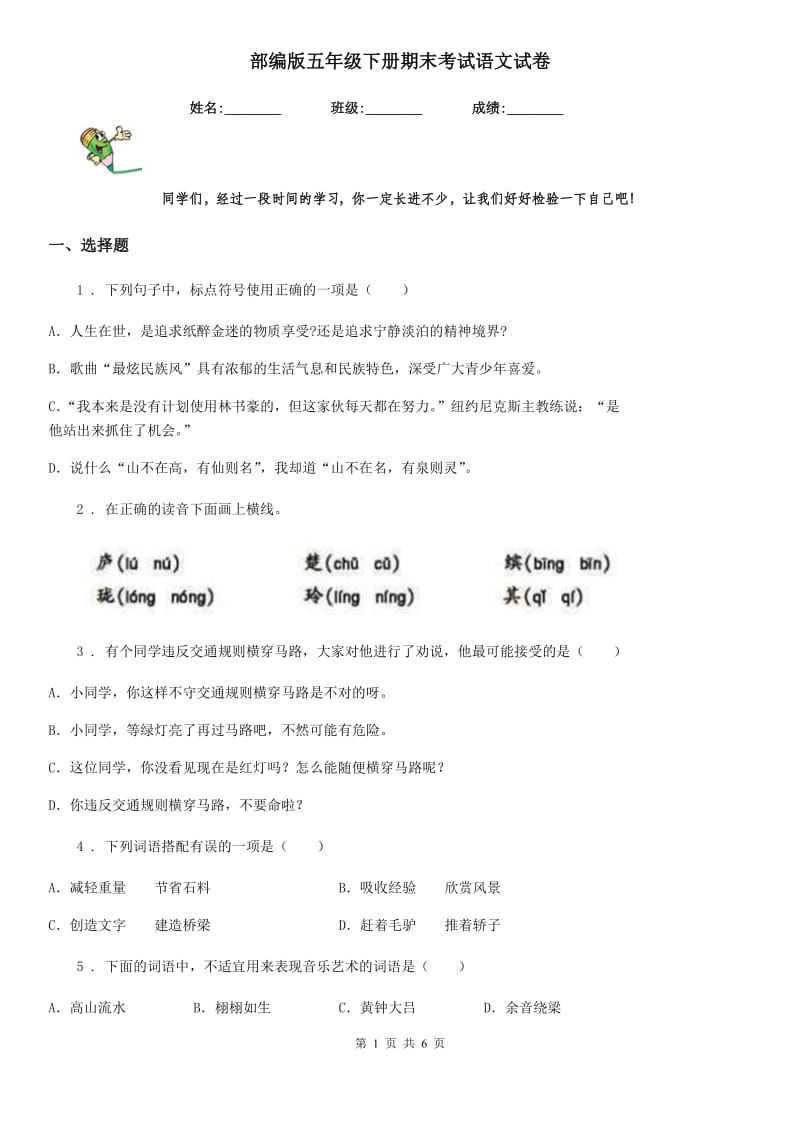 部编版五年级下册期末考试语文试卷_第1页