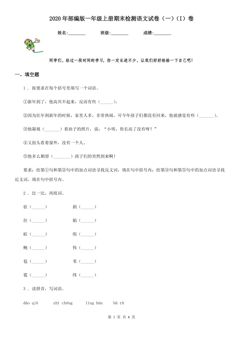 2020年部编版一年级上册期末检测语文试卷（一）（I）卷_第1页