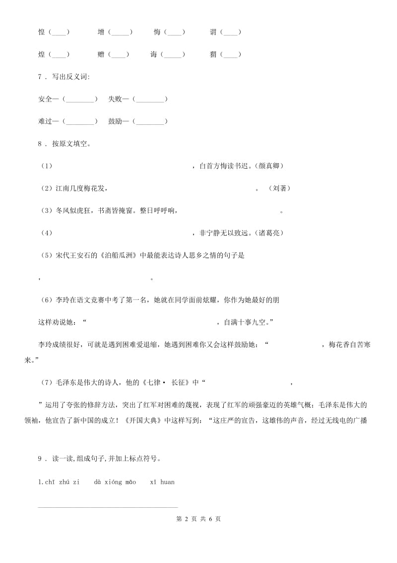 人教部编版二年级下册期末模拟测试语文试卷_第2页