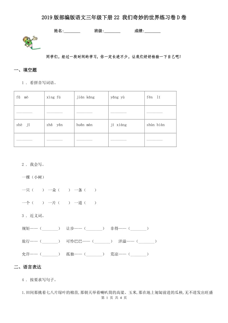 2019版部编版语文三年级下册22 我们奇妙的世界练习卷D卷_第1页