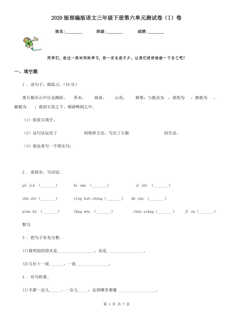 2020版部编版语文三年级下册第六单元测试卷（I）卷_第1页