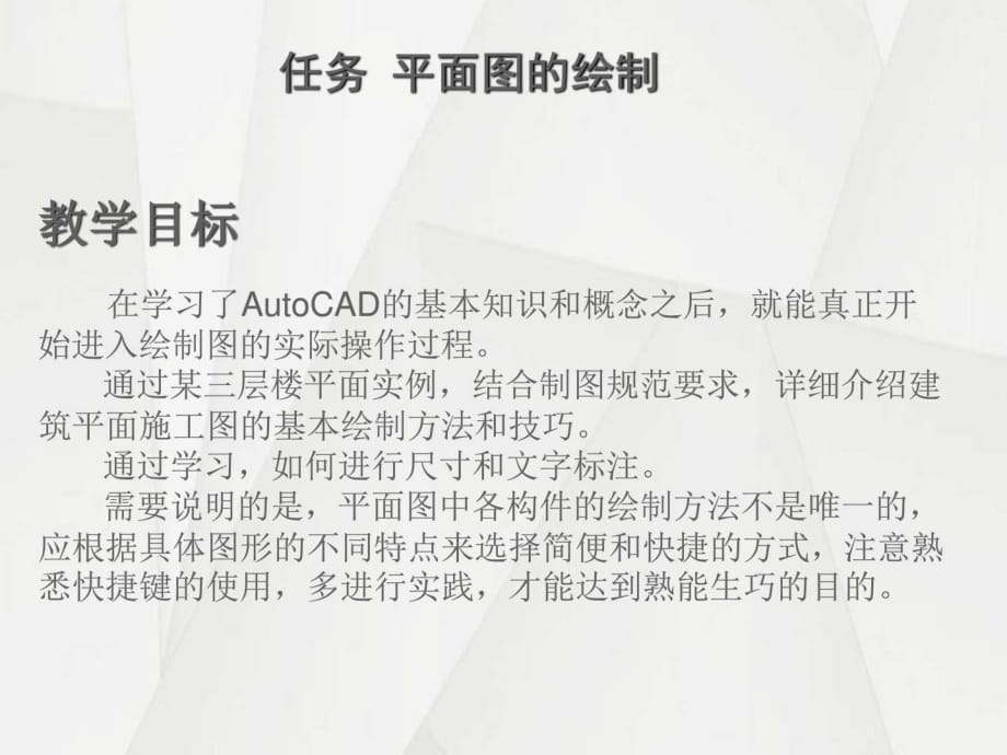 CAD绘图-平面图详细讲解绘制_第1页