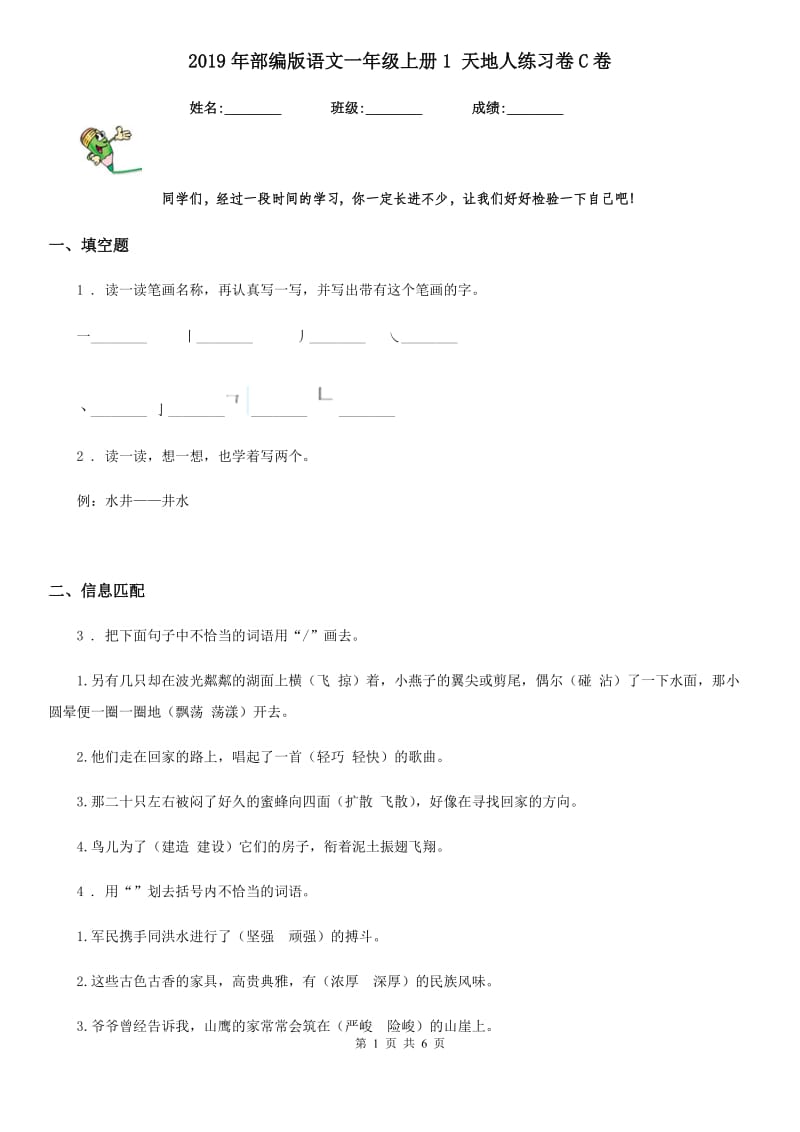 2019年部编版语文一年级上册1 天地人练习卷C卷_第1页