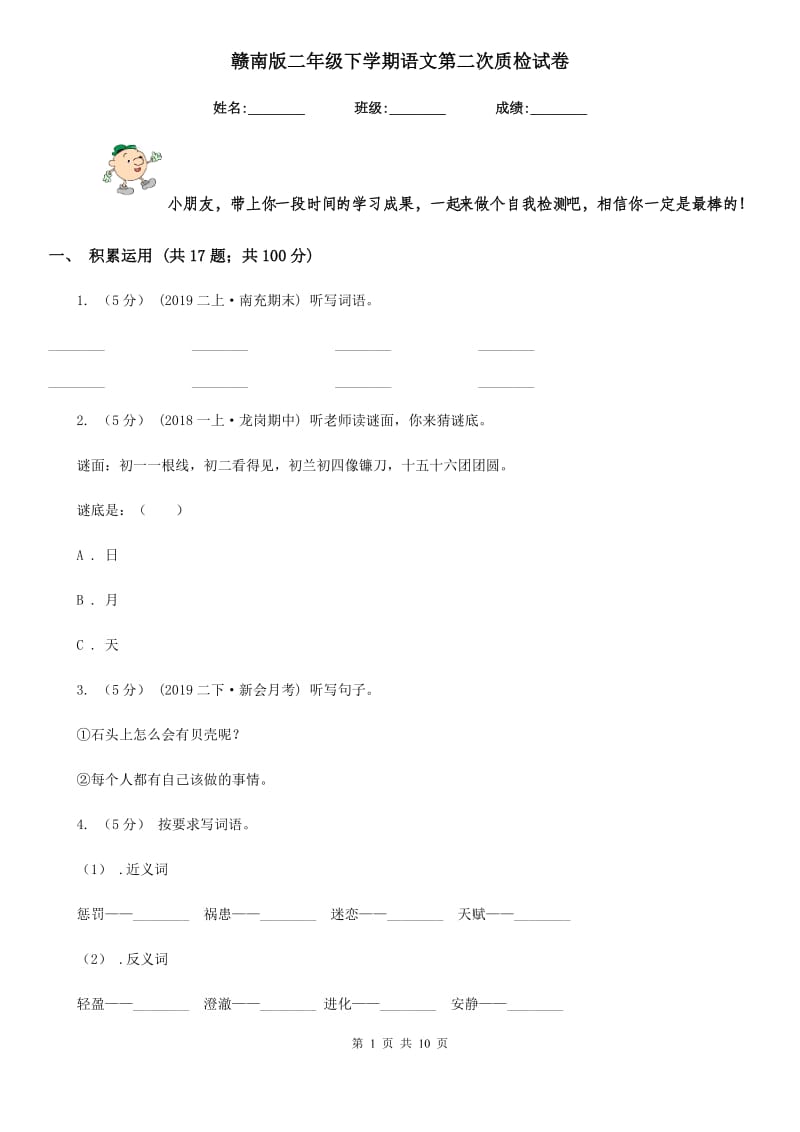 赣南版二年级下学期语文第二次质检试卷_第1页