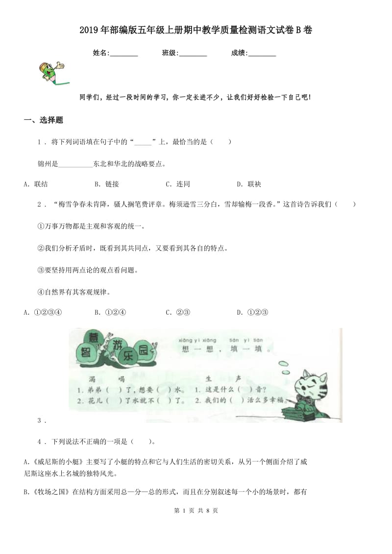 2019年部编版五年级上册期中教学质量检测语文试卷B卷_第1页