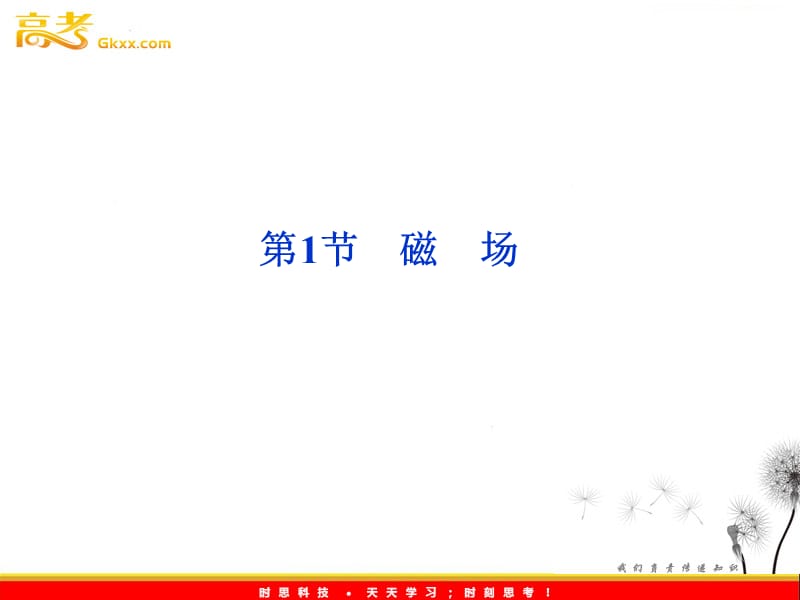 物理：5.1磁场 课件（鲁科版选修3-1）_第2页