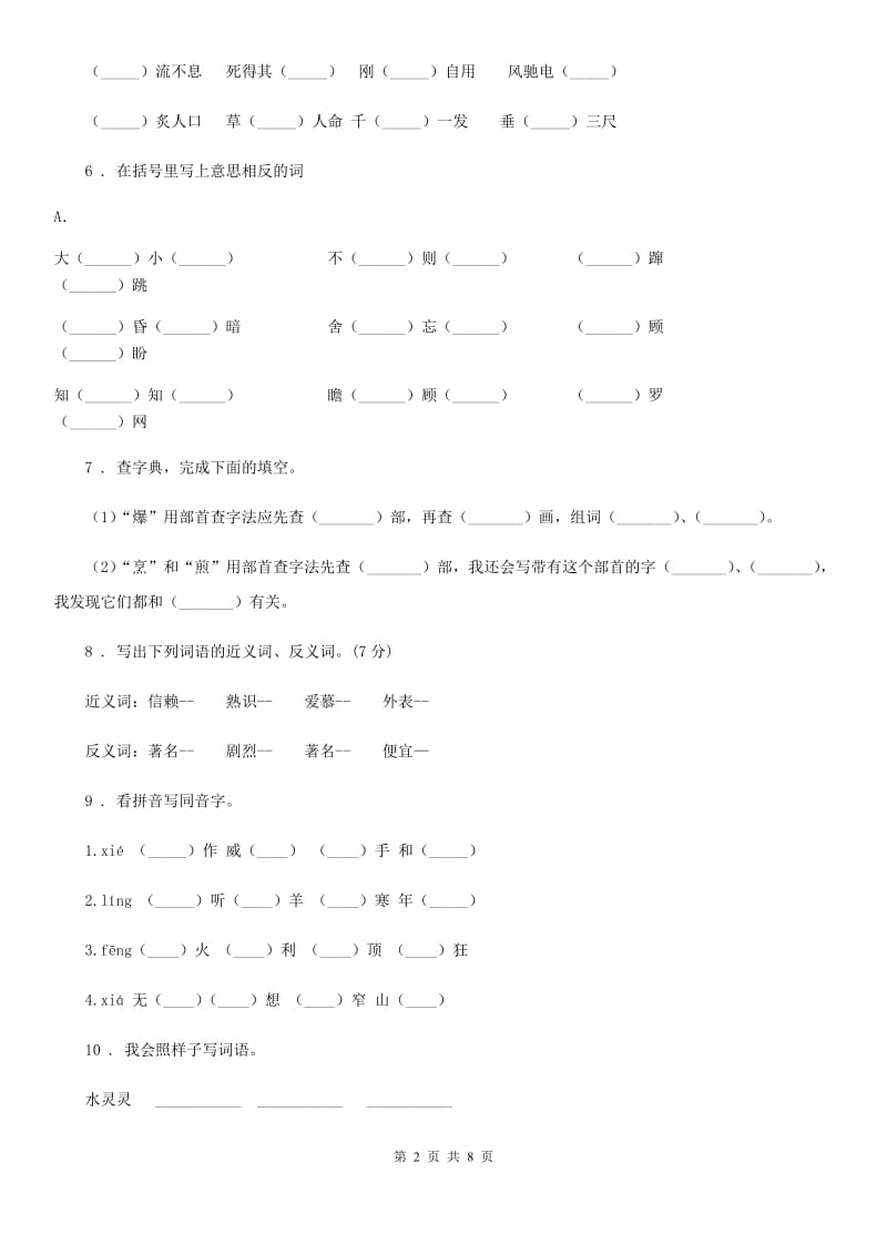 2019年部编版语文四年级上册期末复习专项训练：字词归类（I）卷_第2页