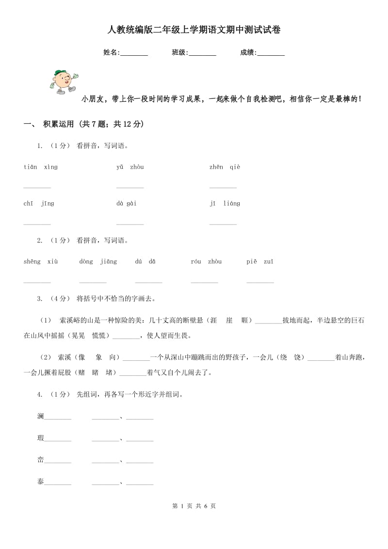 人教统编版二年级上学期语文期中测试试卷_第1页