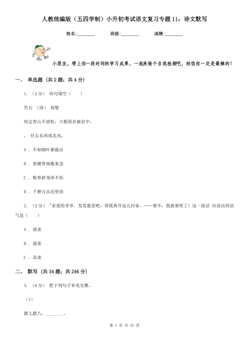 人教统编版（五四学制）小升初考试语文复习专题11：诗文默写_第1页