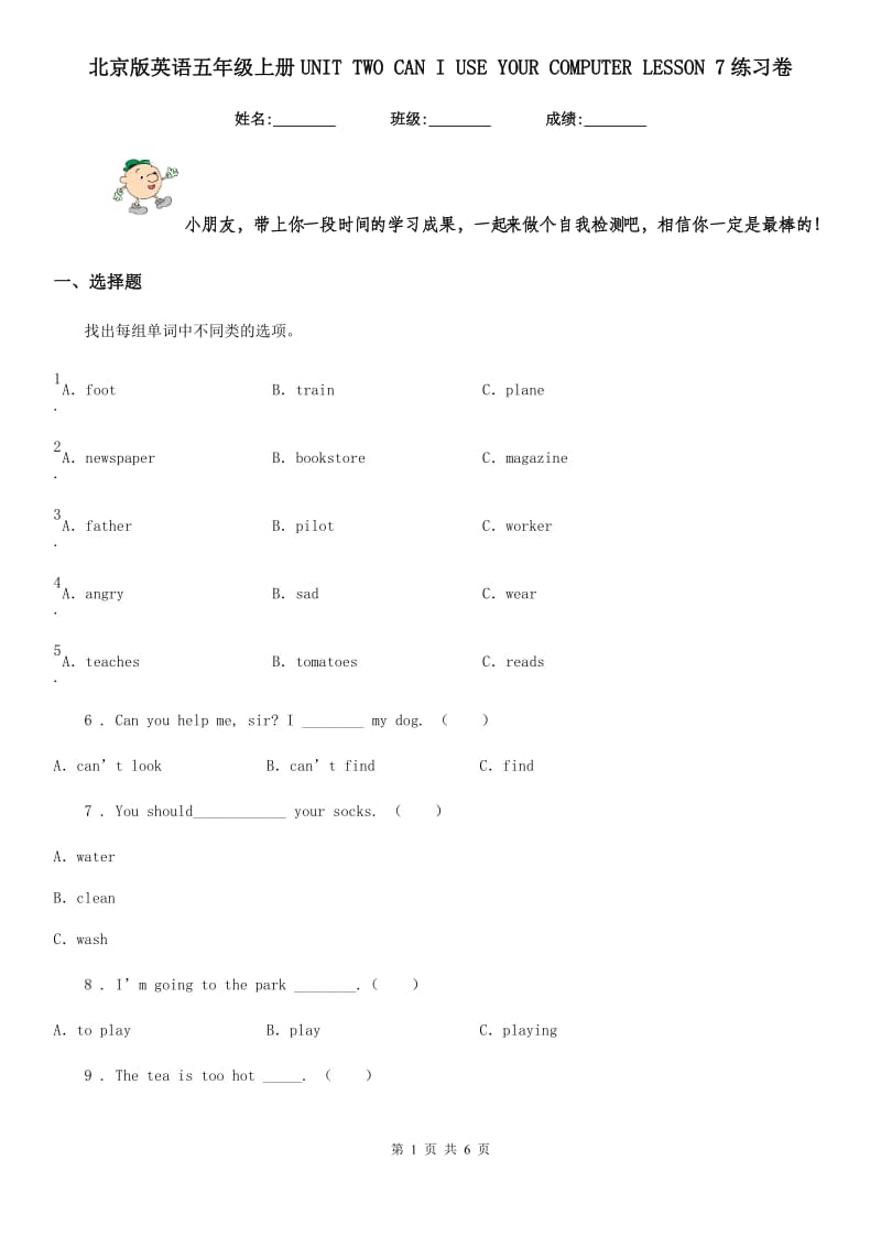 北京版英语五年级上册UNIT TWO CAN I USE YOUR COMPUTER LESSON 7练习卷_第1页