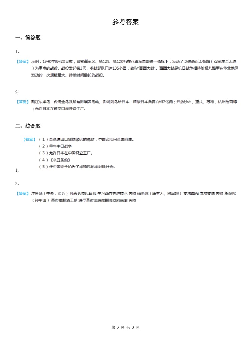 人教版品德六年级上册2.1不能忘记的屈辱练习卷_第3页