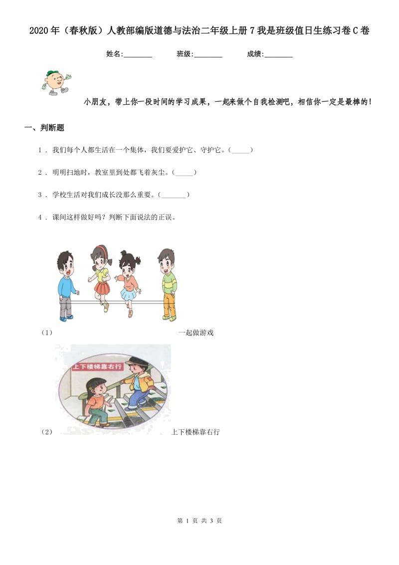 2020年（春秋版）人教部编版道德与法治二年级上册7我是班级值日生练习卷C卷_第1页