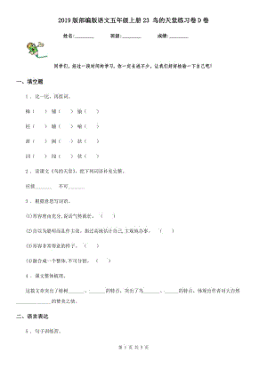 2019版部編版語文五年級(jí)上冊23 鳥的天堂練習(xí)卷D卷