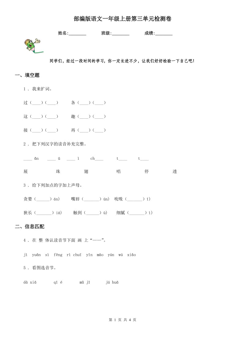 部编版语文一年级上册第三单元检测卷_第1页