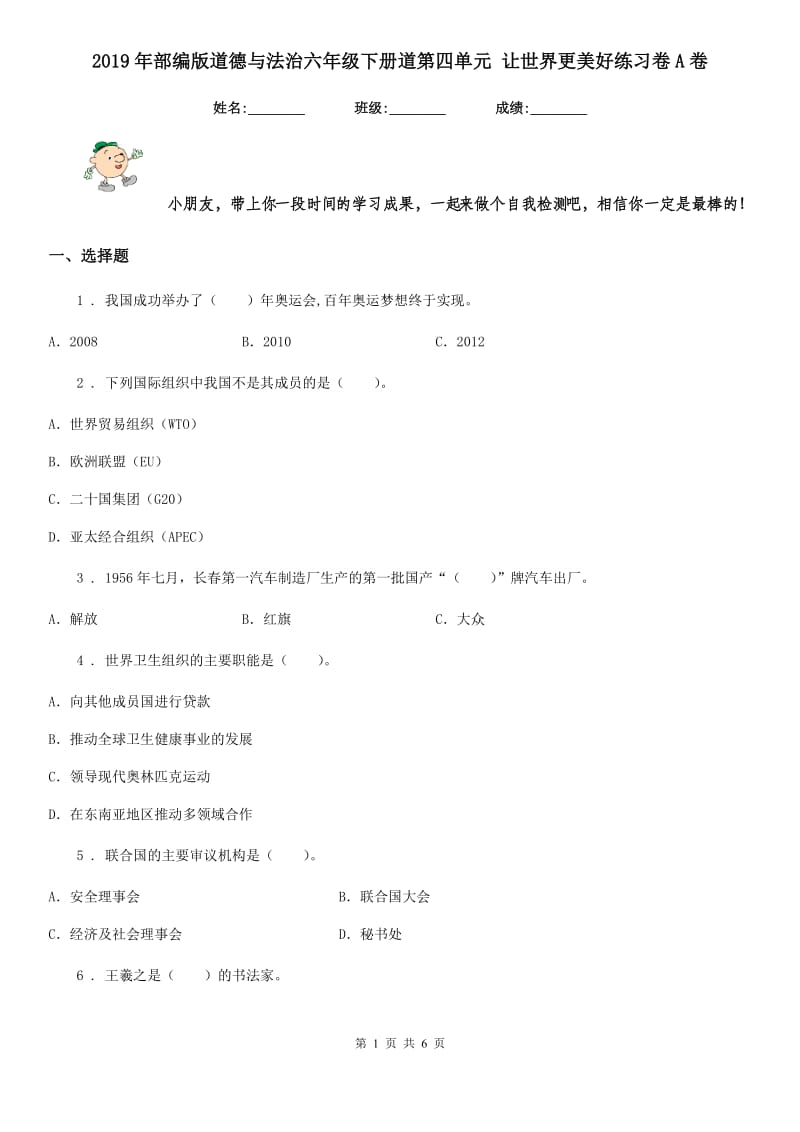 2019年部编版道德与法治六年级下册道第四单元 让世界更美好练习卷A卷_第1页