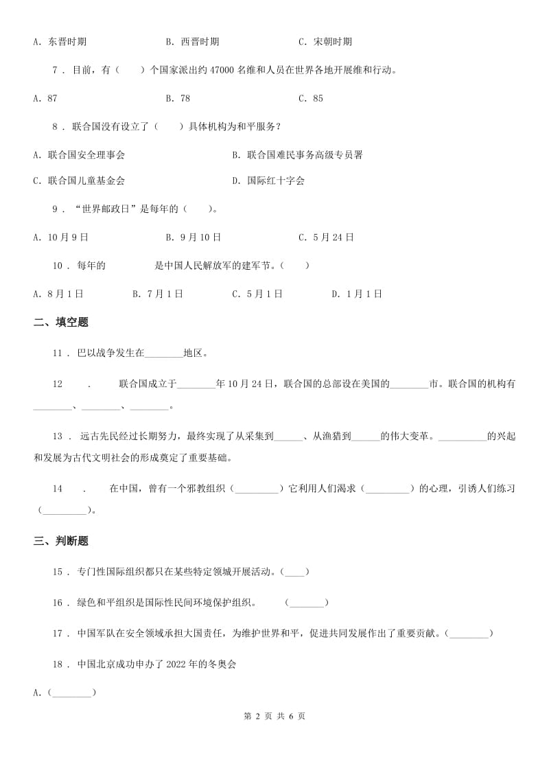 2019年部编版道德与法治六年级下册道第四单元 让世界更美好练习卷A卷_第2页