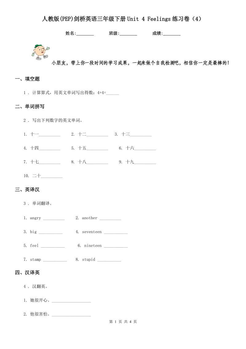 人教版(PEP)剑桥英语三年级下册Unit 4 Feelings练习卷(4)_第1页