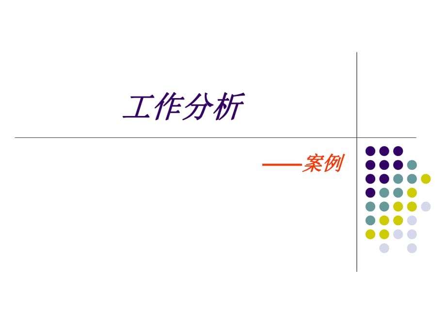 [PPT模板]工作分析的案例_第1頁