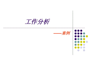 [PPT模板]工作分析的案例