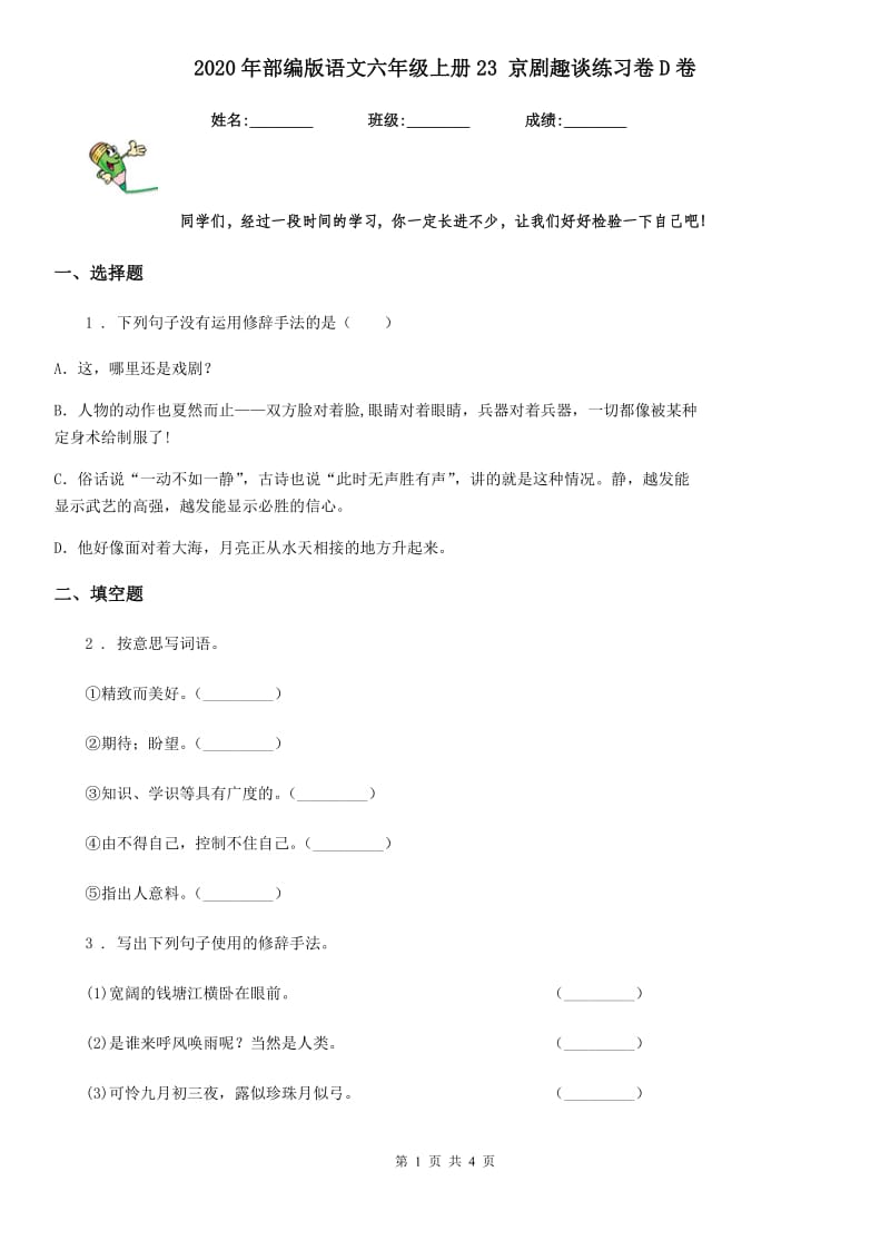 2020年部编版语文六年级上册23 京剧趣谈练习卷D卷_第1页