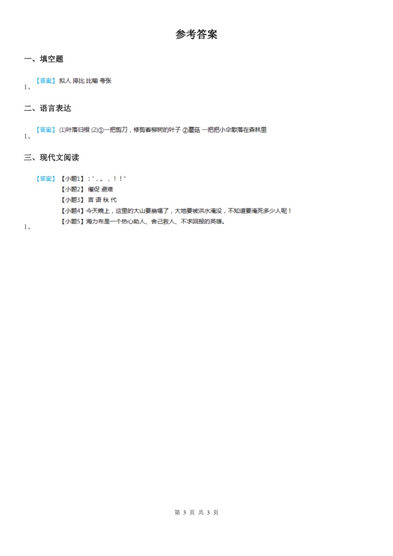 部编版语文四年级上册复习试题 12 修辞手法_第3页