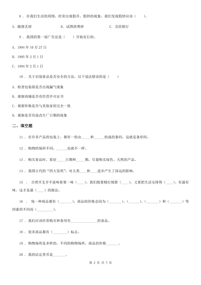 2020版北师大版品德三年级下册6.3购物的学问练习卷B卷_第2页