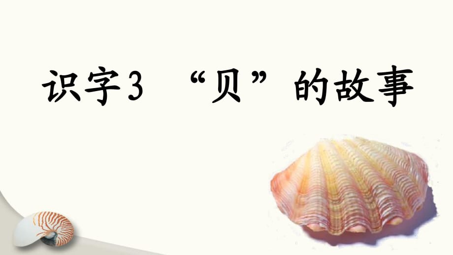 人教小學(xué)語文二年級下（課堂教學(xué)課件）《識字3 “貝”的故事》_第1頁