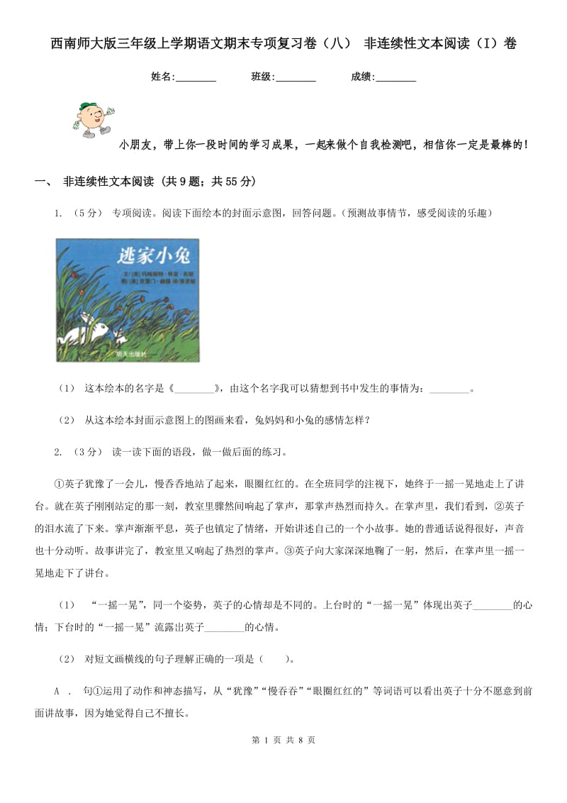 西南师大版三年级上学期语文期末专项复习卷（八） 非连续性文本阅读（I）卷_第1页