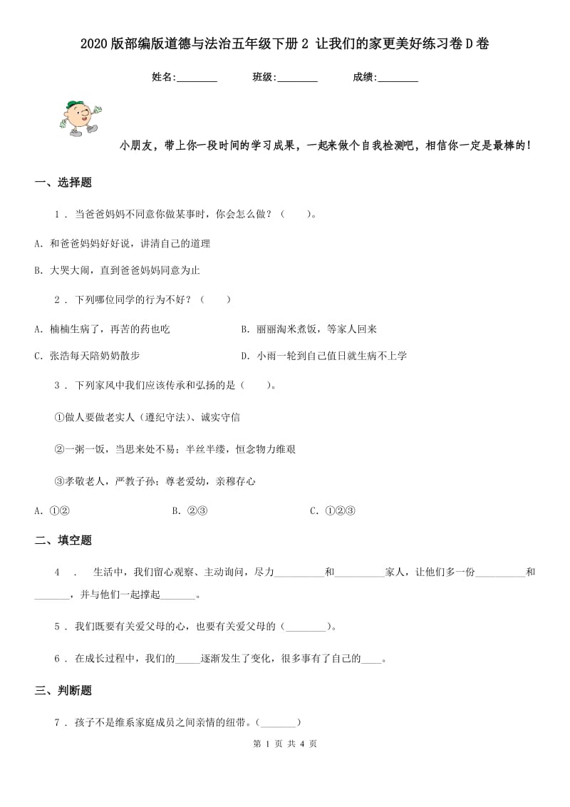 2020版部编版道德与法治五年级下册2 让我们的家更美好练习卷D卷_第1页