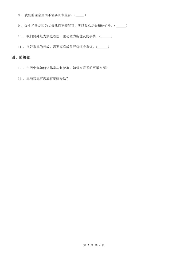 2020版部编版道德与法治五年级下册2 让我们的家更美好练习卷D卷_第2页