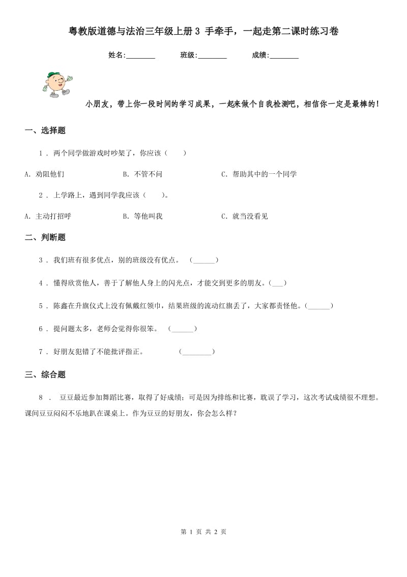 粤教版 道德与法治三年级上册3 手牵手一起走第二课时练习卷_第1页