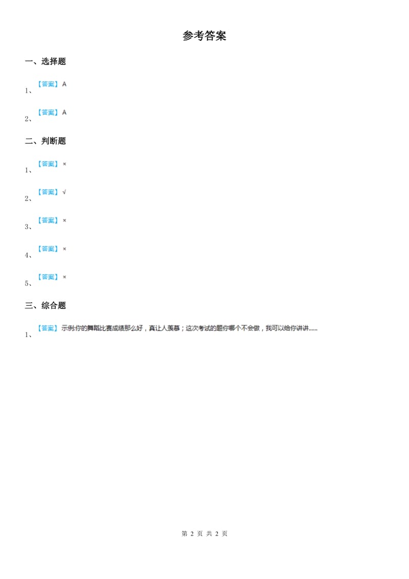 粤教版 道德与法治三年级上册3 手牵手一起走第二课时练习卷_第2页