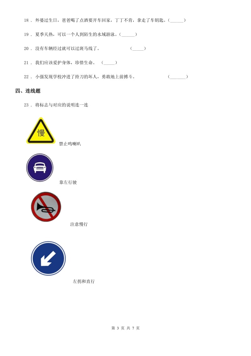 2020年（春秋版）部编道德与法治三年级上册8 安全记心上 练习卷（I）卷_第3页