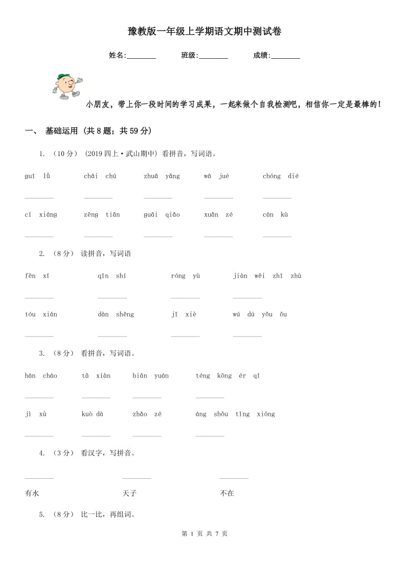 豫教版一年级上学期语文期中测试卷_第1页